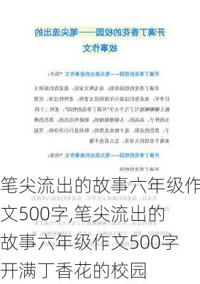 笔尖流出的故事六年级作文500字,笔尖流出的故事六年级作文500字开满丁香花的校园