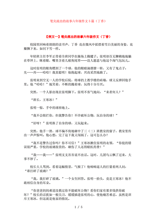 笔尖流出的故事六年级作文500字,笔尖流出的故事六年级作文500字开满丁香花的校园