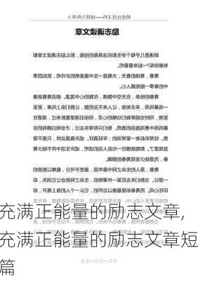 充满正能量的励志文章,充满正能量的励志文章短篇