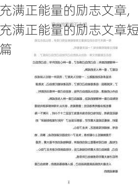 充满正能量的励志文章,充满正能量的励志文章短篇