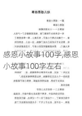 感恩小故事100字,感恩小故事100字左右