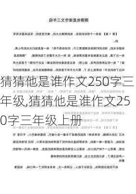 猜猜他是谁作文250字三年级,猜猜他是谁作文250字三年级上册