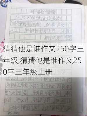 猜猜他是谁作文250字三年级,猜猜他是谁作文250字三年级上册