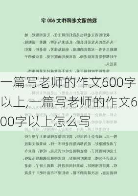 一篇写老师的作文600字以上,一篇写老师的作文600字以上怎么写