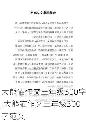 大熊猫作文三年级300字,大熊猫作文三年级300字范文