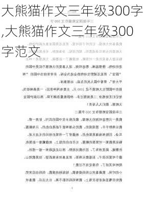 大熊猫作文三年级300字,大熊猫作文三年级300字范文