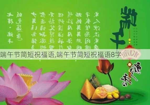 端午节简短祝福语,端午节简短祝福语8字