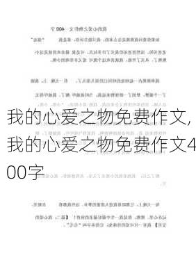 我的心爱之物免费作文,我的心爱之物免费作文400字