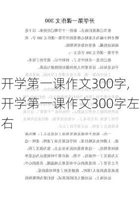 开学第一课作文300字,开学第一课作文300字左右