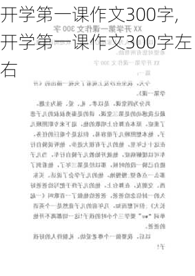 开学第一课作文300字,开学第一课作文300字左右