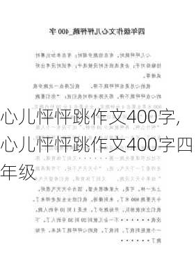 心儿怦怦跳作文400字,心儿怦怦跳作文400字四年级