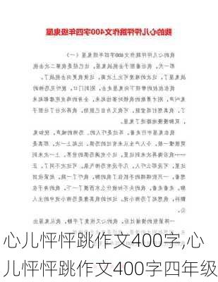 心儿怦怦跳作文400字,心儿怦怦跳作文400字四年级