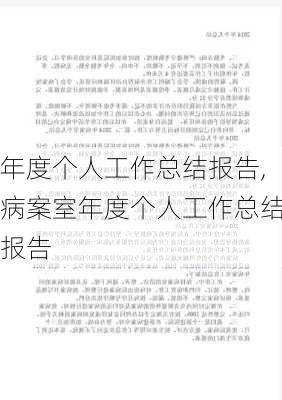 年度个人工作总结报告,病案室年度个人工作总结报告