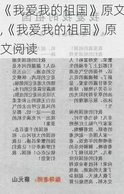 《我爱我的祖国》原文,《我爱我的祖国》原文阅读