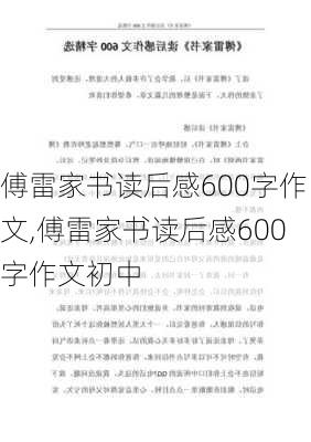 傅雷家书读后感600字作文,傅雷家书读后感600字作文初中