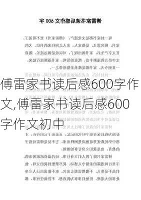 傅雷家书读后感600字作文,傅雷家书读后感600字作文初中