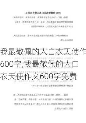 我最敬佩的人白衣天使作文600字,我最敬佩的人白衣天使作文600字免费