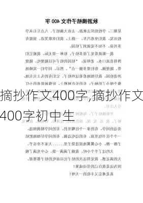 摘抄作文400字,摘抄作文400字初中生