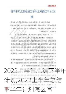 2022上半年总结下半年计划,2022上半年总结下半年计划怎么写