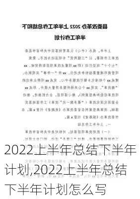 2022上半年总结下半年计划,2022上半年总结下半年计划怎么写