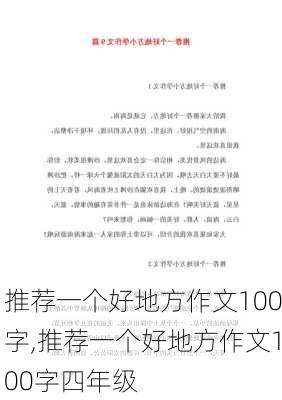 推荐一个好地方作文100字,推荐一个好地方作文100字四年级