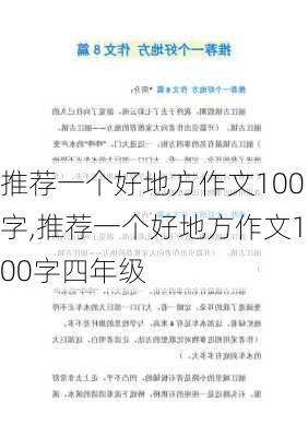 推荐一个好地方作文100字,推荐一个好地方作文100字四年级