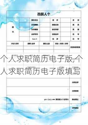 个人求职简历电子版,个人求职简历电子版填写