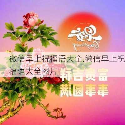 微信早上祝福语大全,微信早上祝福语大全图片