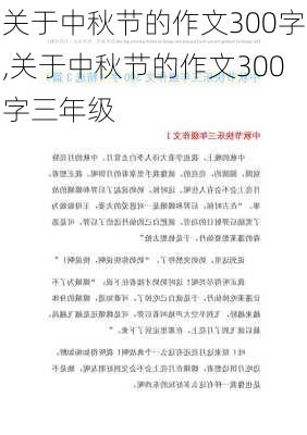 关于中秋节的作文300字,关于中秋节的作文300字三年级