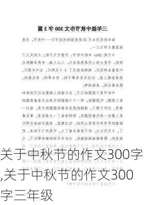 关于中秋节的作文300字,关于中秋节的作文300字三年级