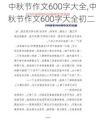 中秋节作文600字大全,中秋节作文600字大全初二