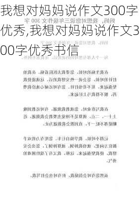 我想对妈妈说作文300字优秀,我想对妈妈说作文300字优秀书信