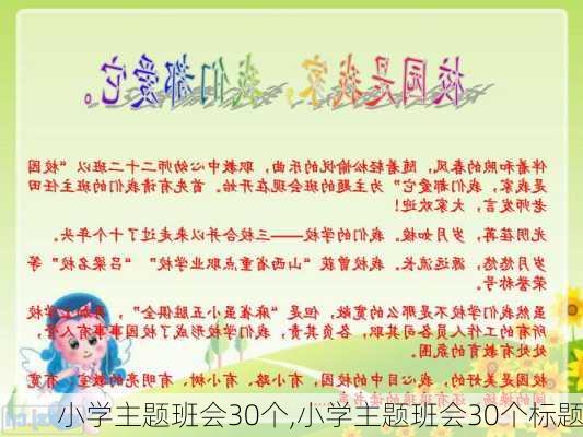 小学主题班会30个,小学主题班会30个标题