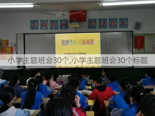 小学主题班会30个,小学主题班会30个标题