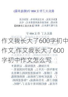 作文我长大了600字初中作文,作文我长大了600字初中作文怎么写