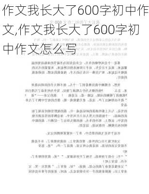 作文我长大了600字初中作文,作文我长大了600字初中作文怎么写