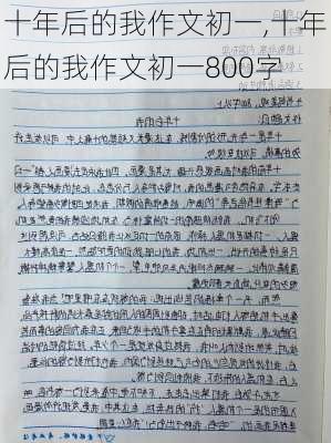 十年后的我作文初一,十年后的我作文初一800字