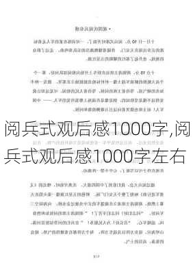 阅兵式观后感1000字,阅兵式观后感1000字左右