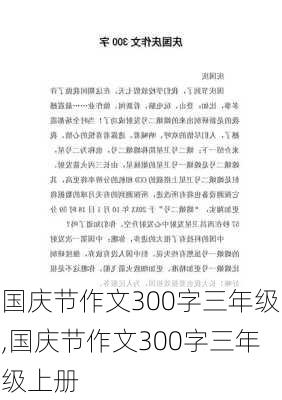 国庆节作文300字三年级,国庆节作文300字三年级上册