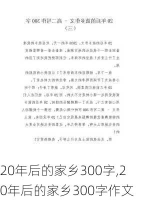 20年后的家乡300字,20年后的家乡300字作文