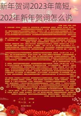 新年贺词2023年简短,202年新年贺词怎么说