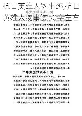 抗日英雄人物事迹,抗日英雄人物事迹50字左右