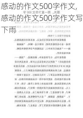 感动的作文500字作文,感动的作文500字作文写下雨