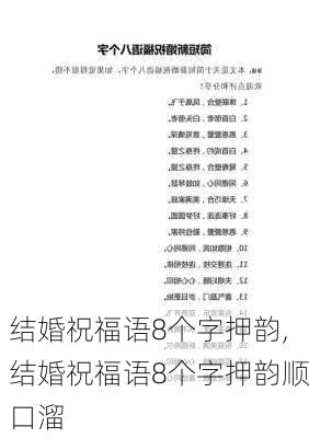 结婚祝福语8个字押韵,结婚祝福语8个字押韵顺口溜