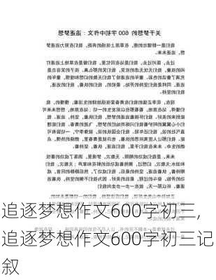 追逐梦想作文600字初三,追逐梦想作文600字初三记叙