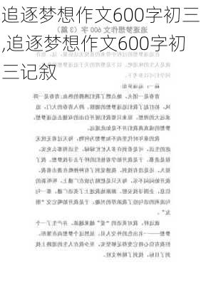 追逐梦想作文600字初三,追逐梦想作文600字初三记叙