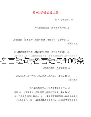 名言短句,名言短句100条