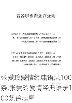 张爱玲爱情经典语录100条,张爱玲爱情经典语录100条徐志摩