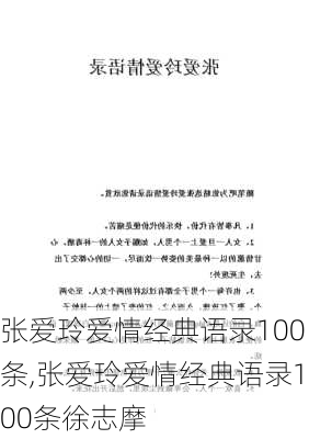 张爱玲爱情经典语录100条,张爱玲爱情经典语录100条徐志摩