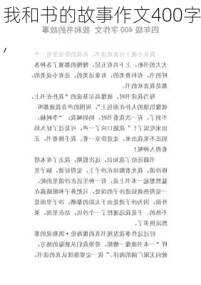 我和书的故事作文400字,